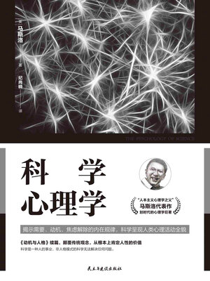 cover image of 科学心理学